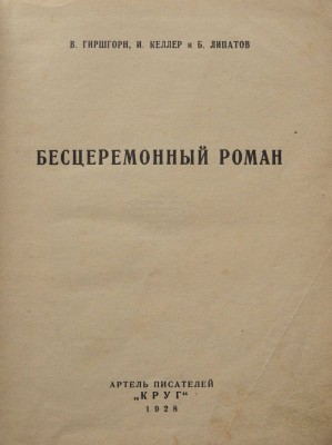 Гиршгорн В., Келлер И. БЕСЦЕРЕМОННЫЙ РОМАН. [М.]: Артель писателей «Круг», 1928.